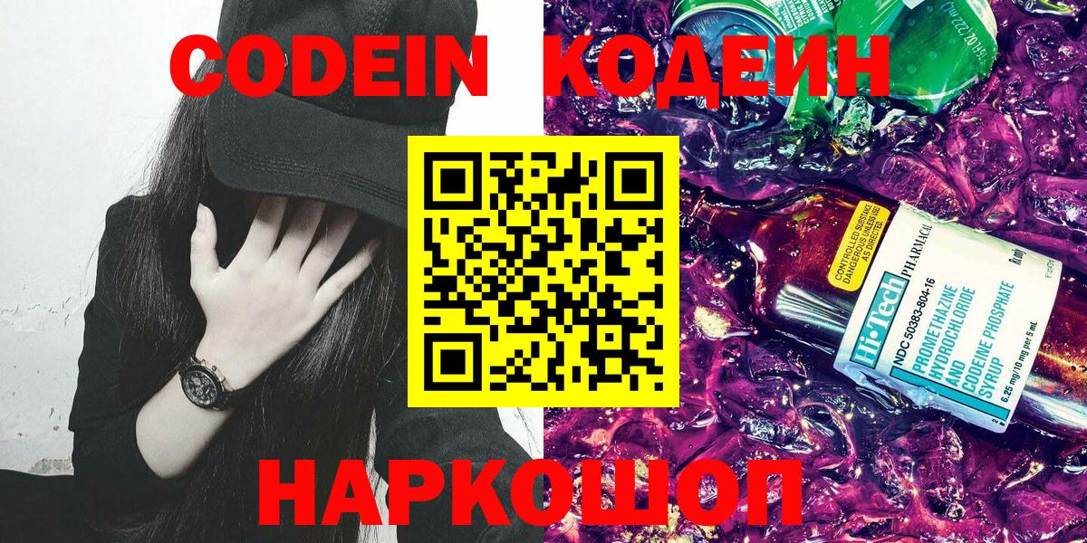 Codein напиток Lean (лин) Тольятти